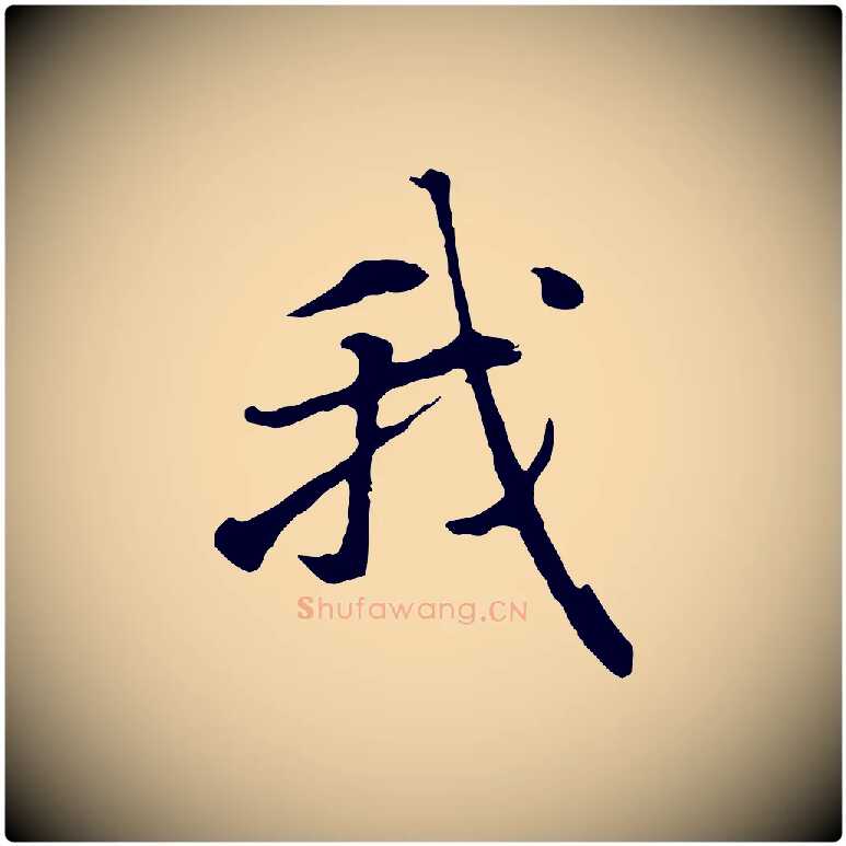 我毛笔行楷写法,摘自元代赵孟頫归去来并序