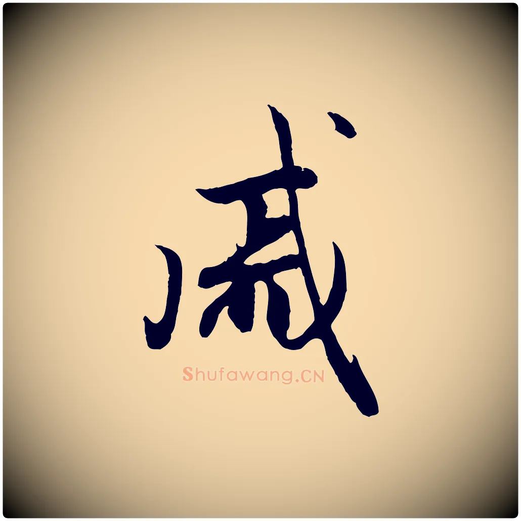 戚毛笔行楷写法,摘自元代赵孟頫归去来并序