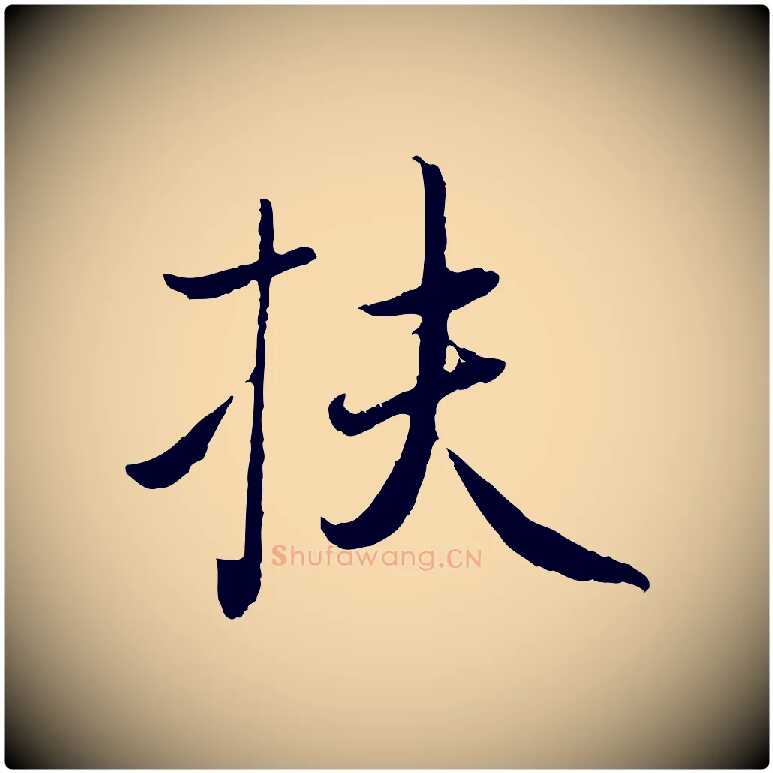 扶毛笔行楷写法,摘自元代赵孟頫归去来并序