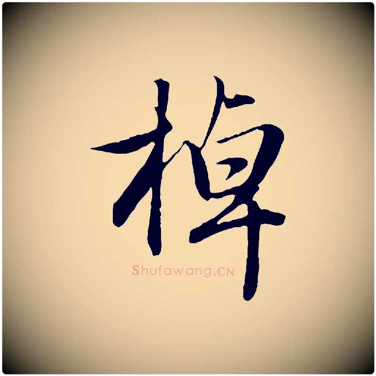 掉毛笔行楷写法,摘自元代赵孟頫归去来并序