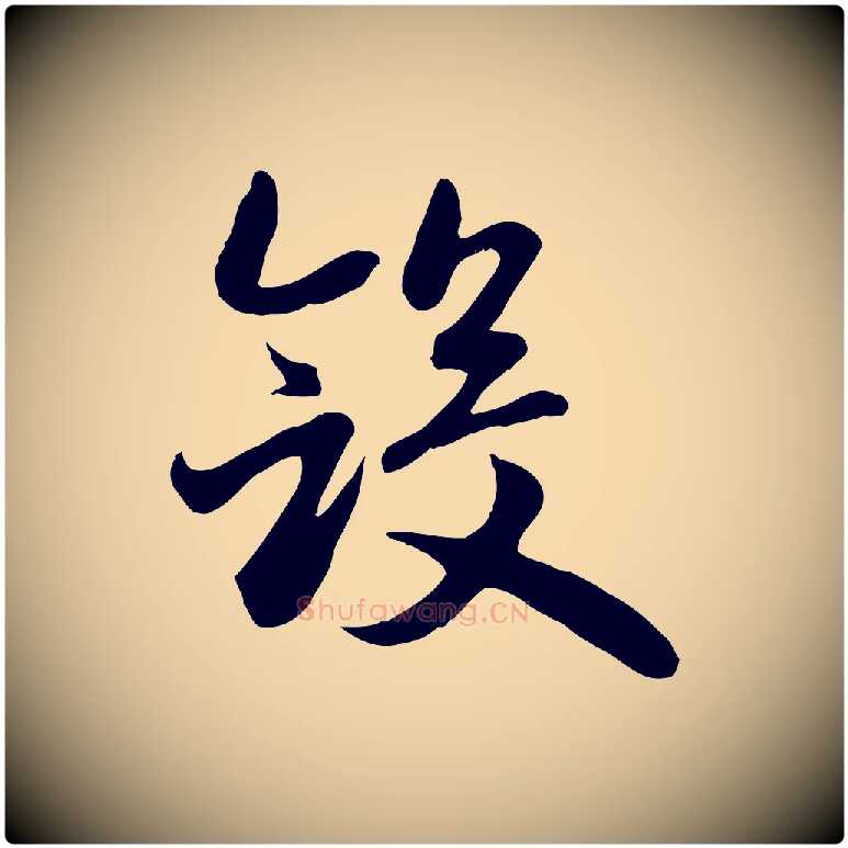 斂毛笔行楷写法,摘自元代赵孟頫归去来并序