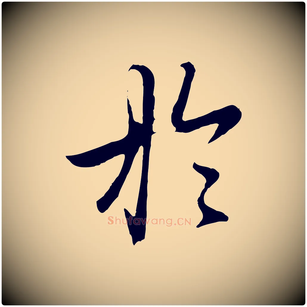 於毛笔行楷写法,摘自元代赵孟頫归去来并序