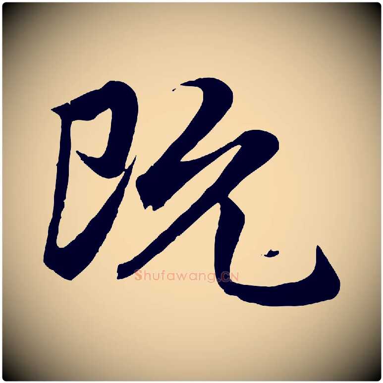 既毛笔行楷写法,摘自元代赵孟頫归去来并序
