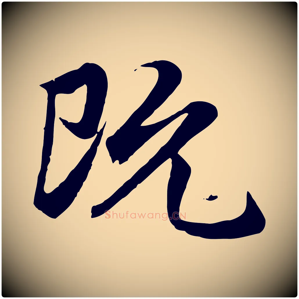 既毛笔行楷写法,摘自元代赵孟頫归去来并序