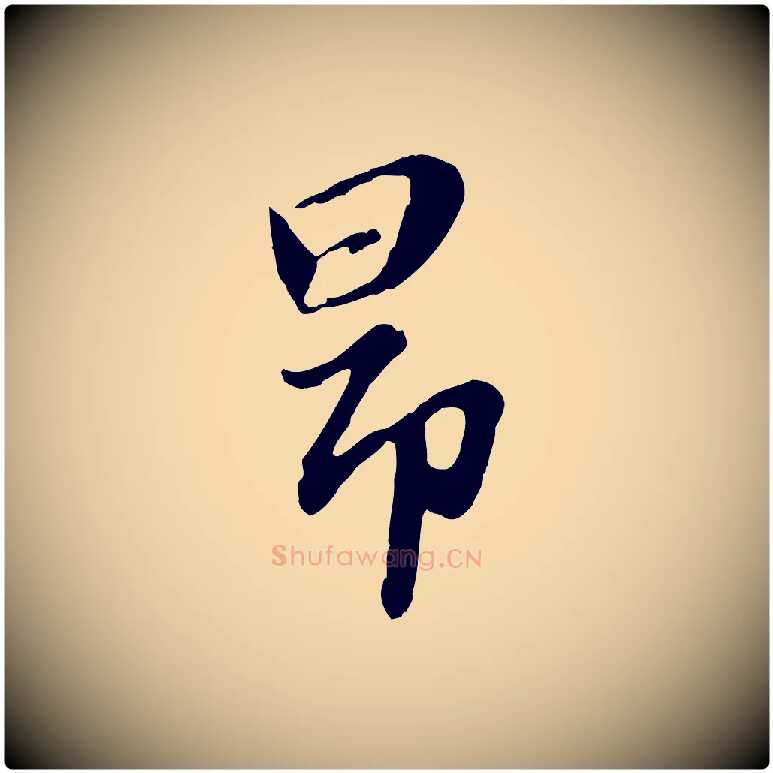 昂毛笔行楷写法,摘自元代赵孟頫归去来并序