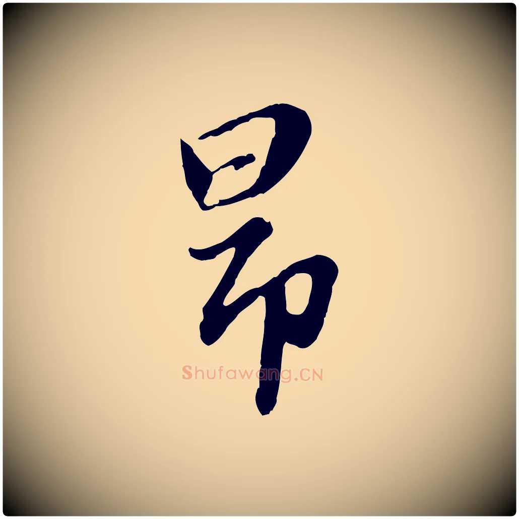 昂毛笔行楷写法,摘自元代赵孟頫归去来并序