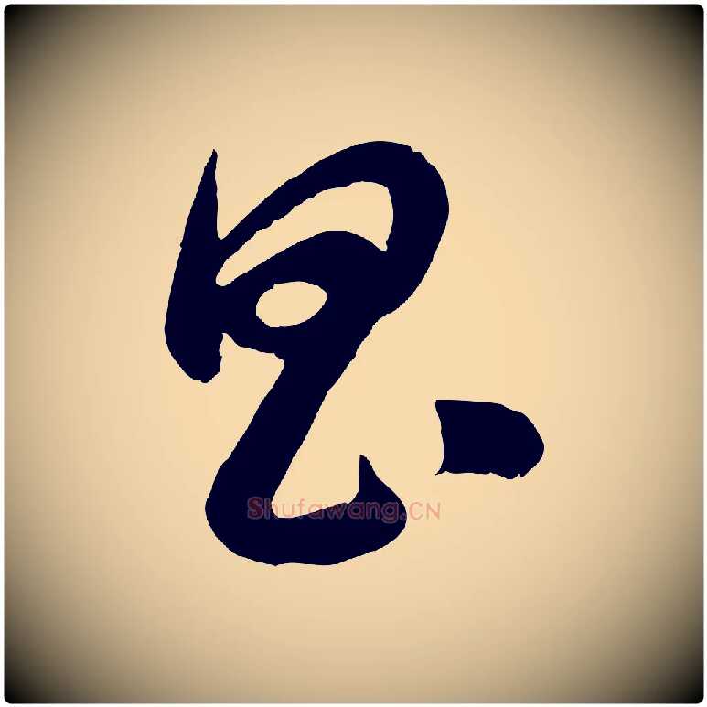 昌毛笔行楷写法,摘自元代赵孟頫归去来并序