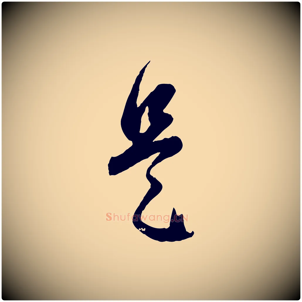 是毛笔行楷写法,摘自元代赵孟頫归去来并序