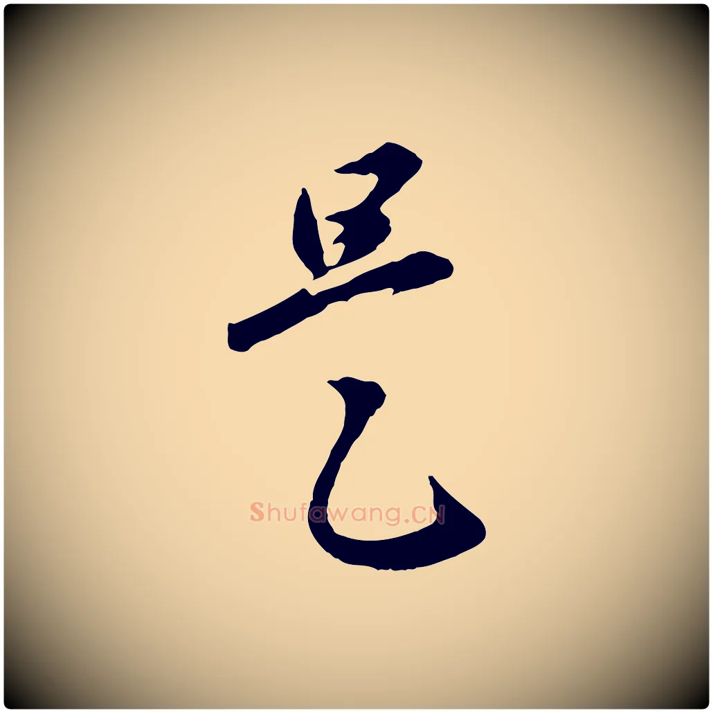 是毛笔行楷写法,摘自元代赵孟頫归去来并序