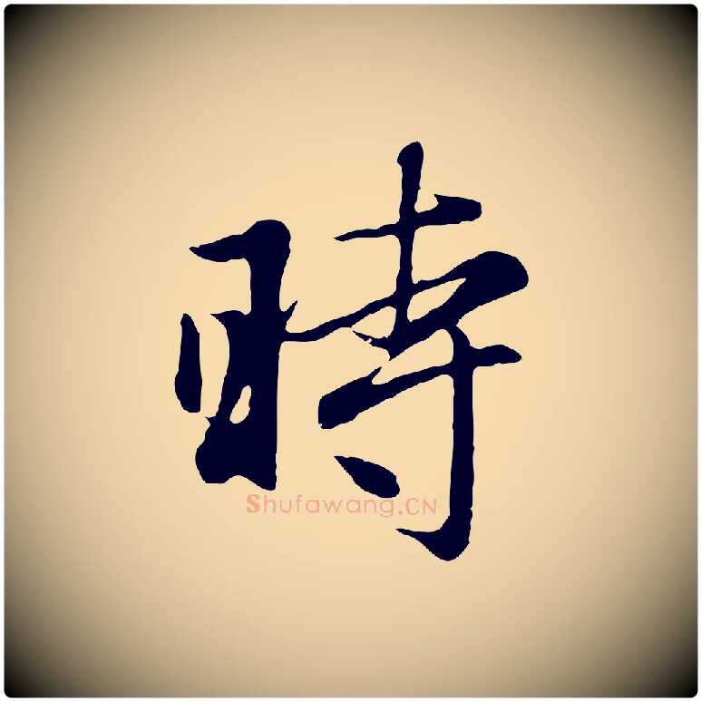 時毛笔行楷写法,摘自元代赵孟頫归去来并序