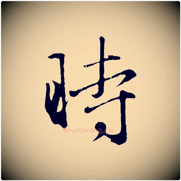 時毛笔行楷写法,摘自元代赵孟頫归去来并序