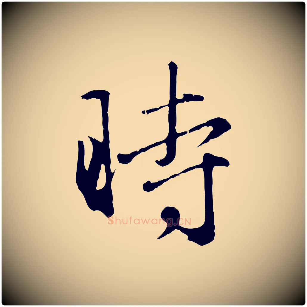 時毛笔行楷写法,摘自元代赵孟頫归去来并序