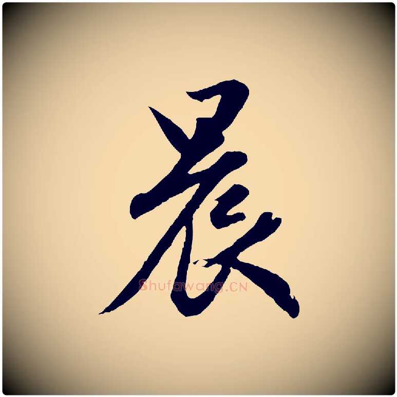 晨毛笔行楷写法,摘自元代赵孟頫归去来并序