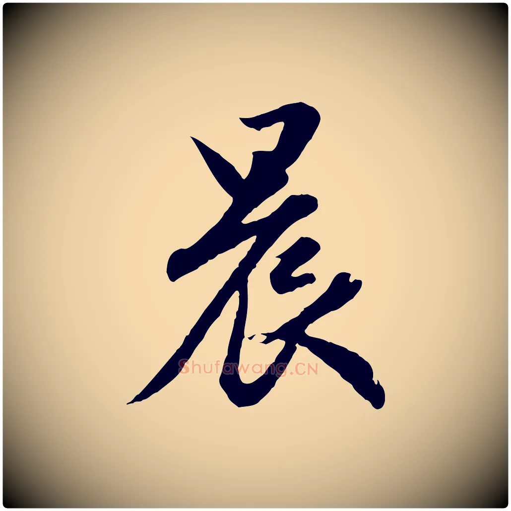 晨毛笔行楷写法,摘自元代赵孟頫归去来并序