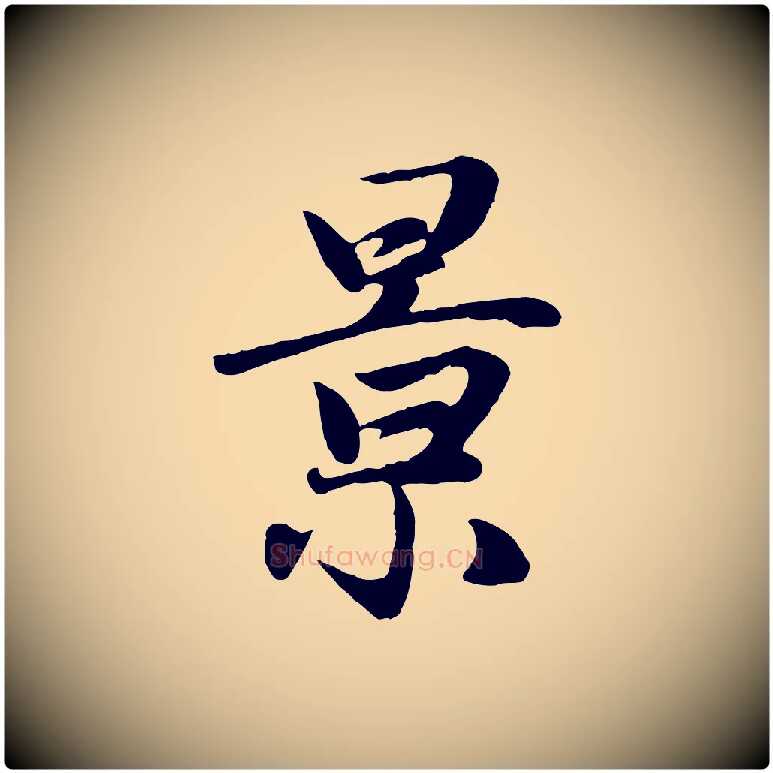 景毛笔行楷写法,摘自元代赵孟頫归去来并序