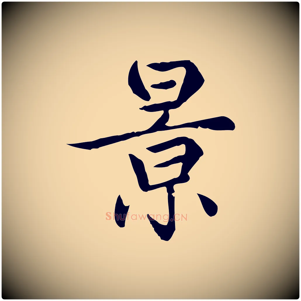 景毛笔行楷写法,摘自元代赵孟頫归去来并序