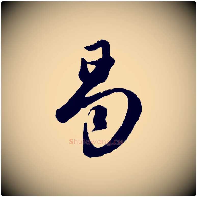 曷毛笔行楷写法,摘自元代赵孟頫归去来并序