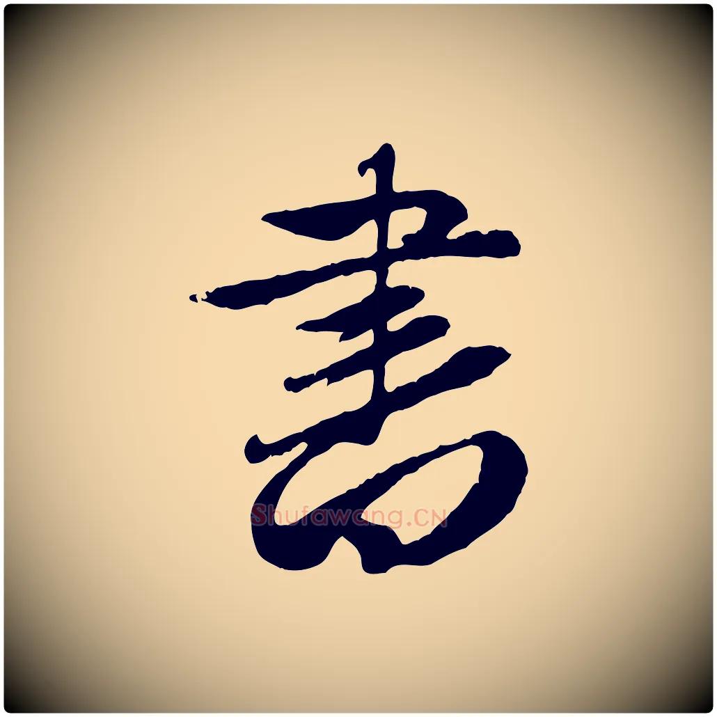 書毛笔行楷写法,摘自元代赵孟頫归去来并序