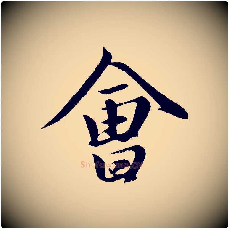 會毛笔行楷写法,摘自元代赵孟頫归去来并序