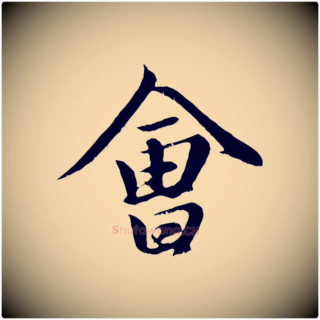 會毛笔行楷写法,摘自元代赵孟頫归去来并序