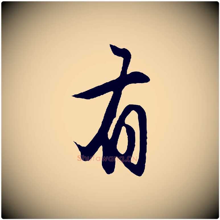 有毛笔行楷写法,摘自元代赵孟頫归去来并序