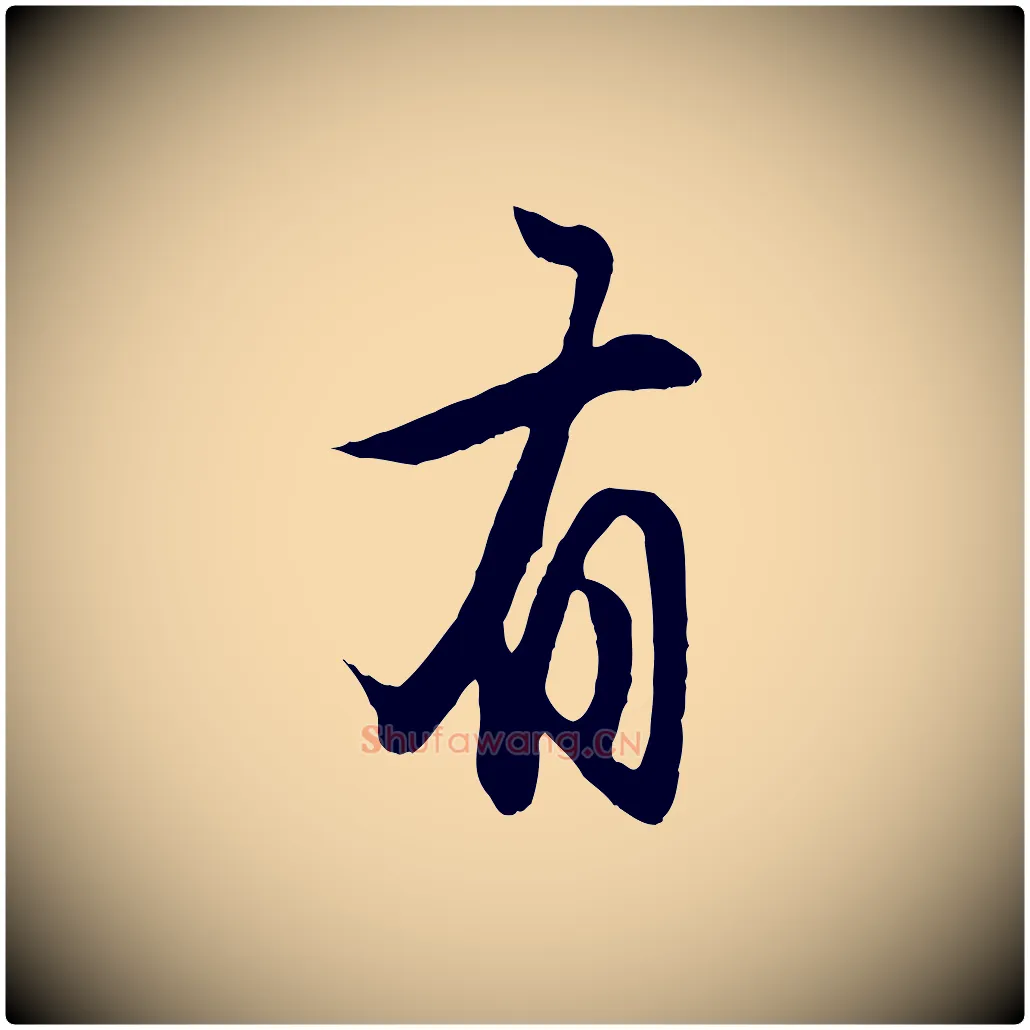 有毛笔行楷写法,摘自元代赵孟頫归去来并序