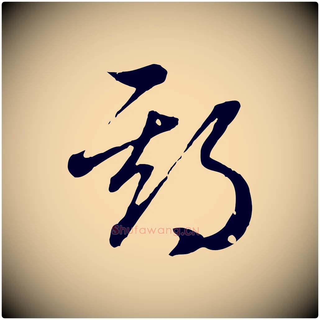 期毛笔行楷写法,摘自元代赵孟頫归去来并序