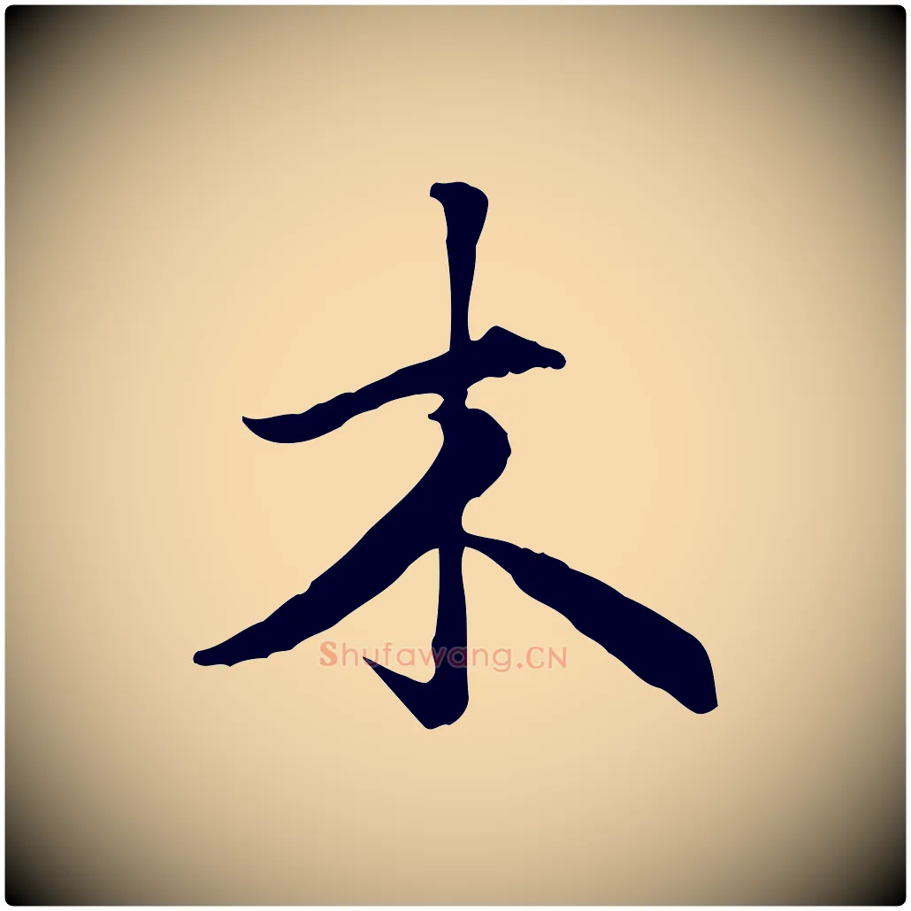 木毛笔行楷写法,摘自元代赵孟頫归去来并序