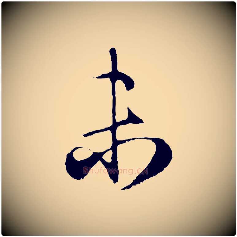 未毛笔行楷写法,摘自元代赵孟頫归去来并序