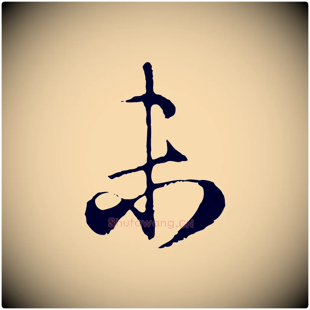 未毛笔行楷写法,摘自元代赵孟頫归去来并序