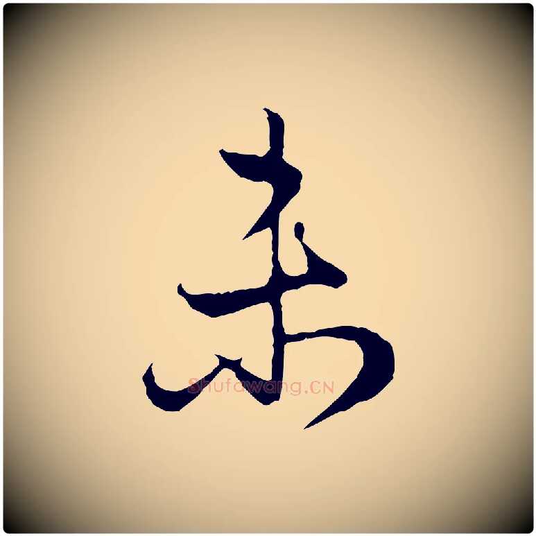 未毛笔行楷写法,摘自元代赵孟頫归去来并序