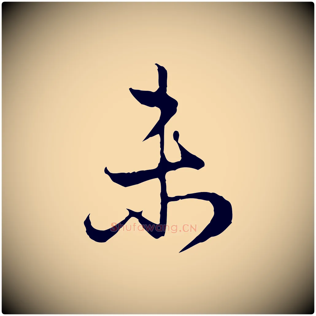 未毛笔行楷写法,摘自元代赵孟頫归去来并序