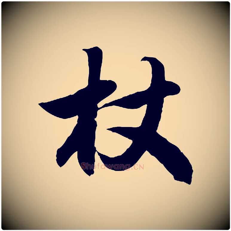 杖毛笔行楷写法,摘自元代赵孟頫归去来并序