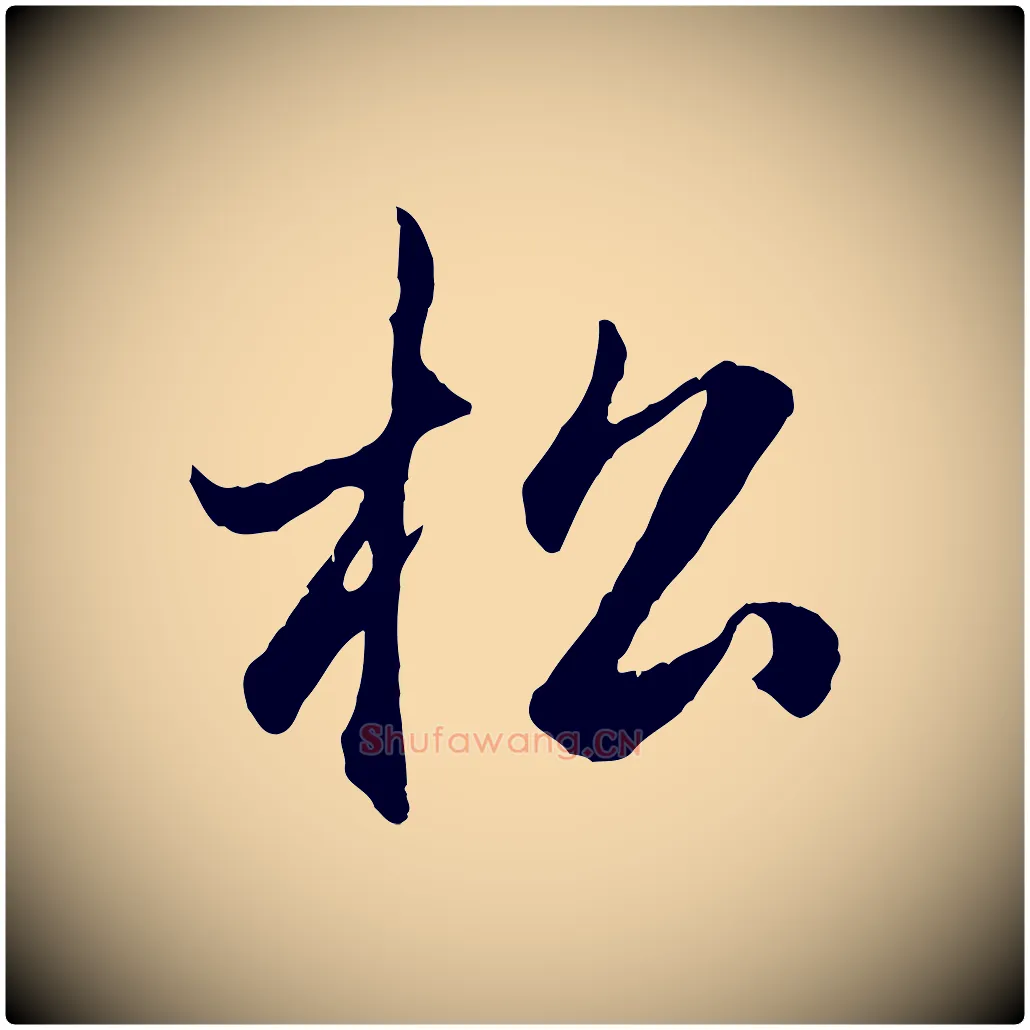 松毛笔行楷写法,摘自元代赵孟頫归去来并序