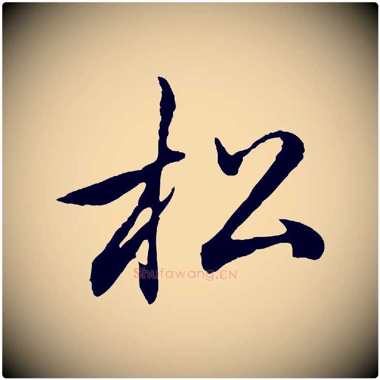 松毛笔行楷写法,摘自元代赵孟頫归去来并序