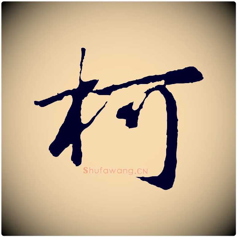 柯毛笔行楷写法,摘自元代赵孟頫归去来并序