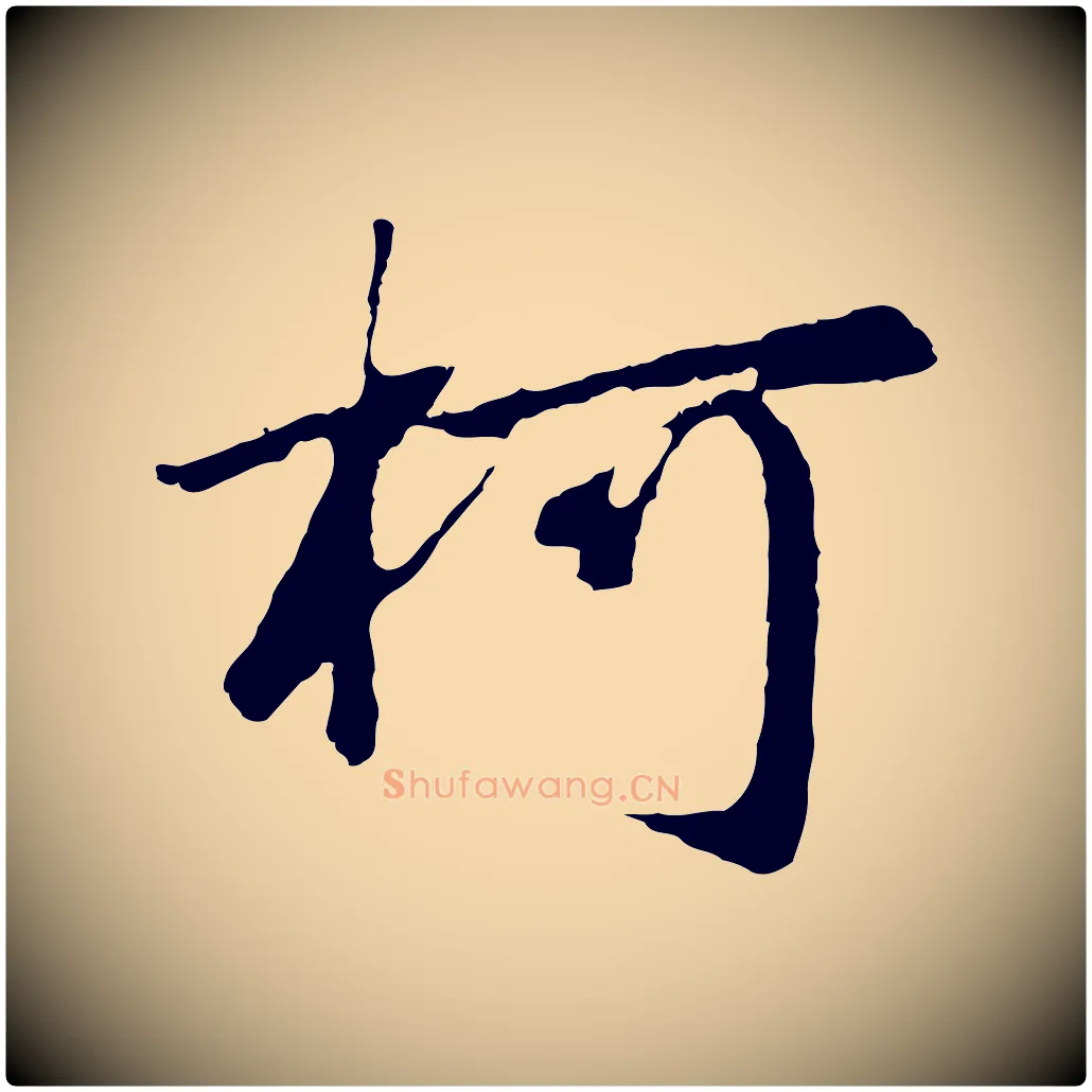 柯毛笔行楷写法,摘自元代赵孟頫归去来并序