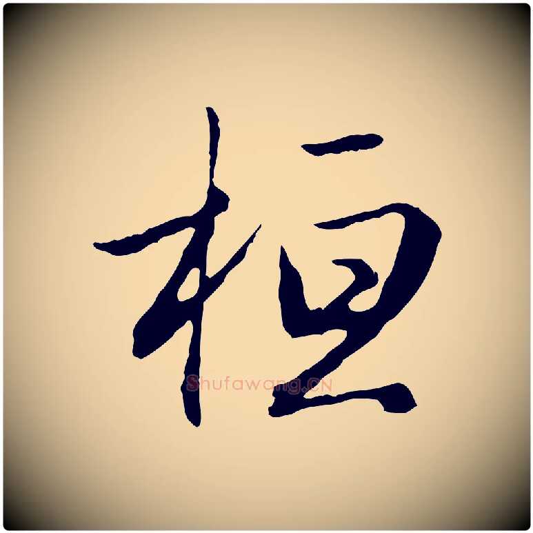 桓毛笔行楷写法,摘自元代赵孟頫归去来并序