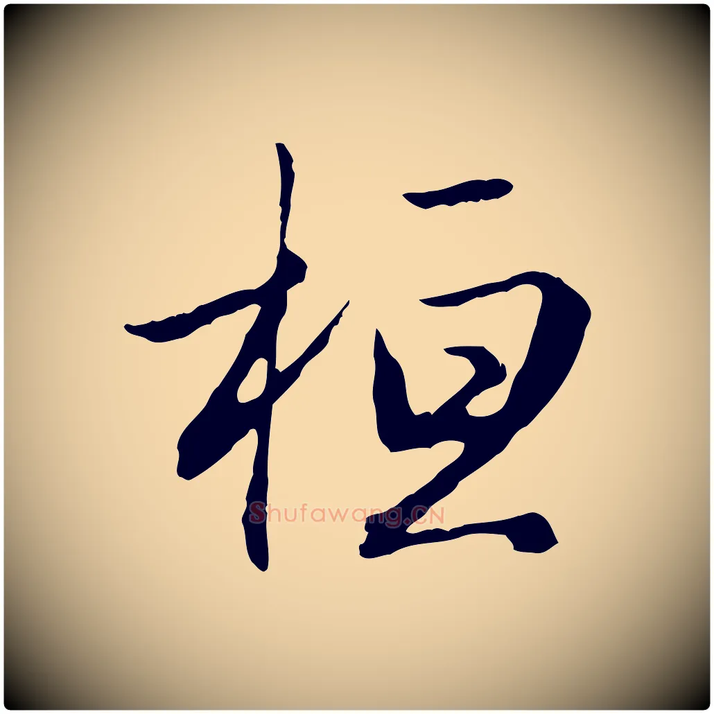 桓毛笔行楷写法,摘自元代赵孟頫归去来并序