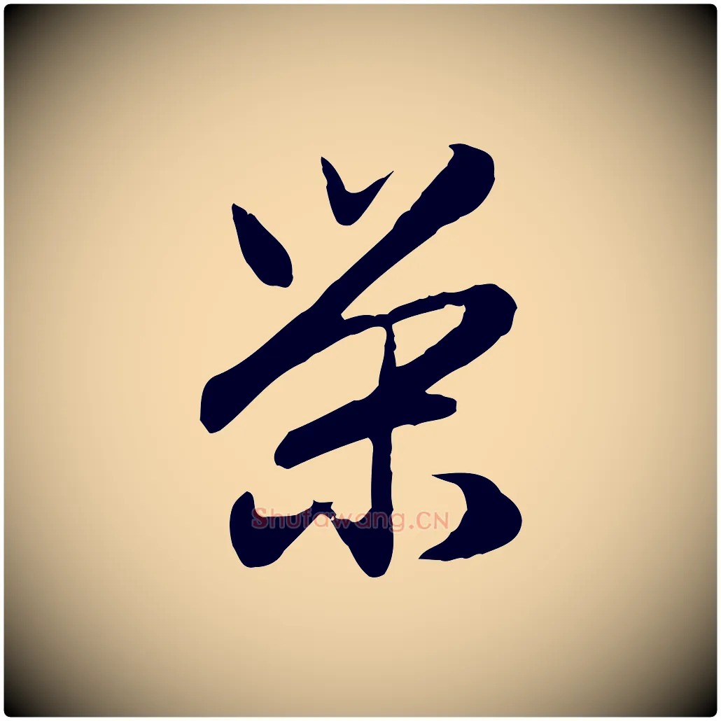 榮毛笔行楷写法,摘自元代赵孟頫归去来并序