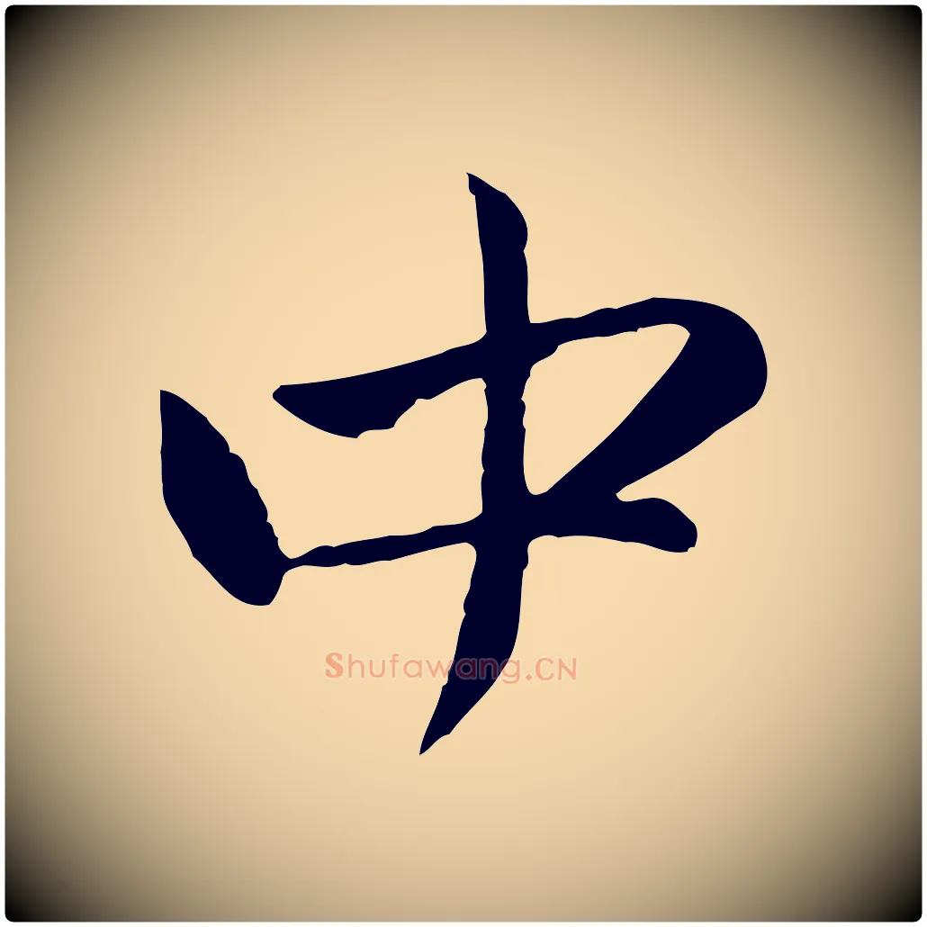 中毛笔行楷写法,摘自元代赵孟頫与中峰札