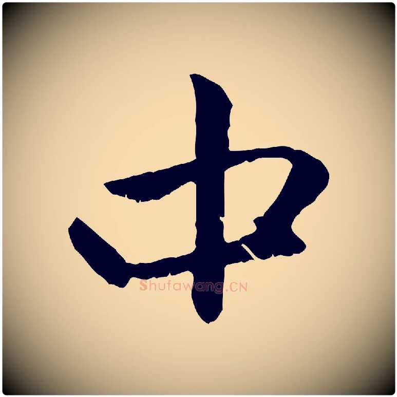 中毛笔行楷写法,摘自元代赵孟頫与中峰札