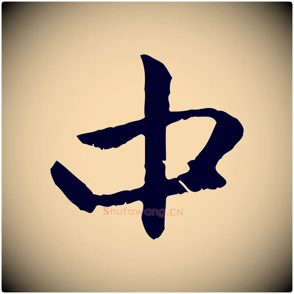 中毛笔行楷写法,摘自元代赵孟頫与中峰札