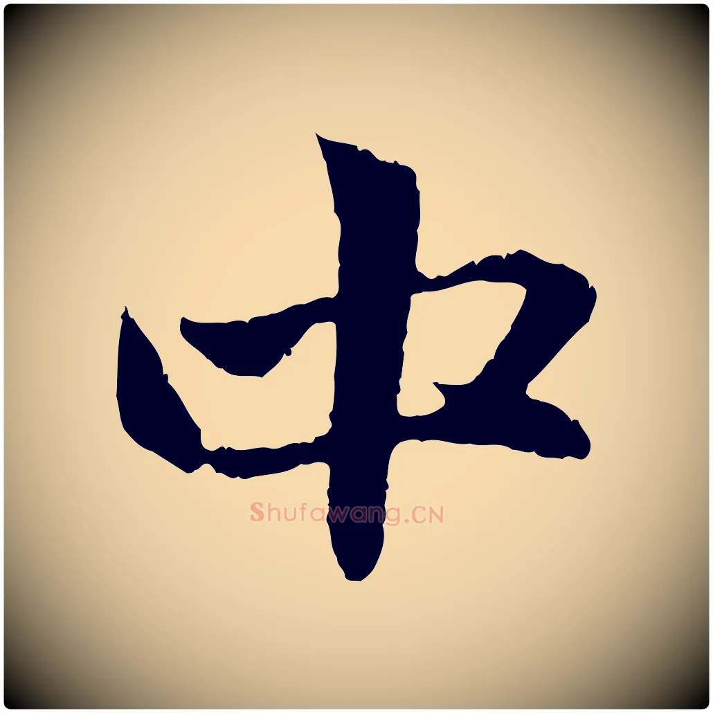 中毛笔行楷写法,摘自元代赵孟頫与中峰札