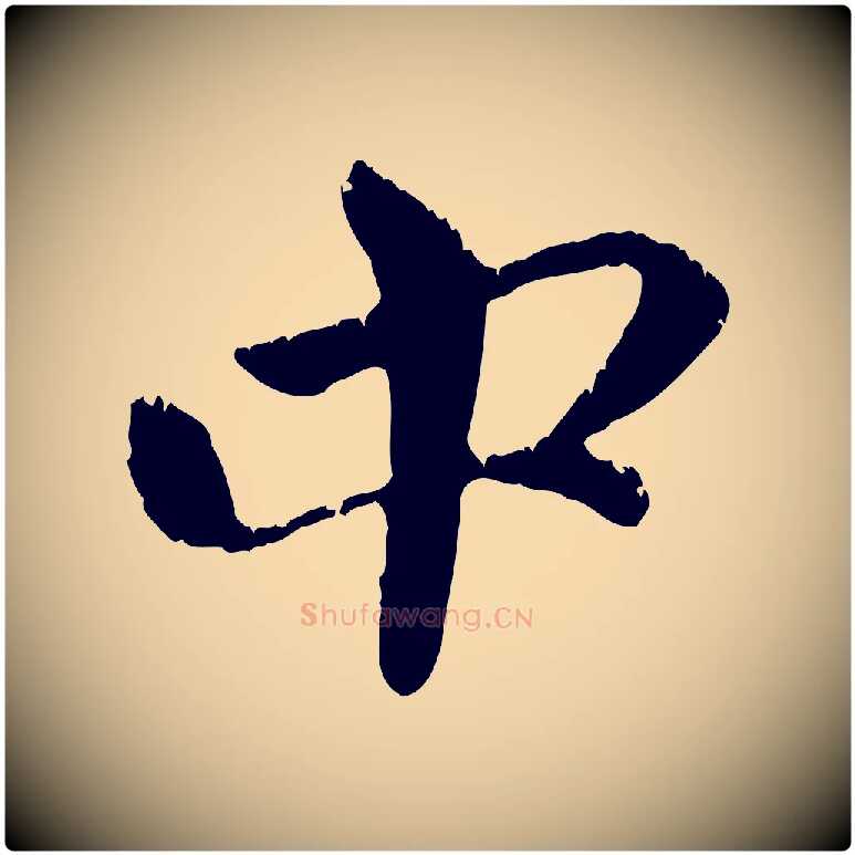 中毛笔行楷写法,摘自元代赵孟頫与中峰札