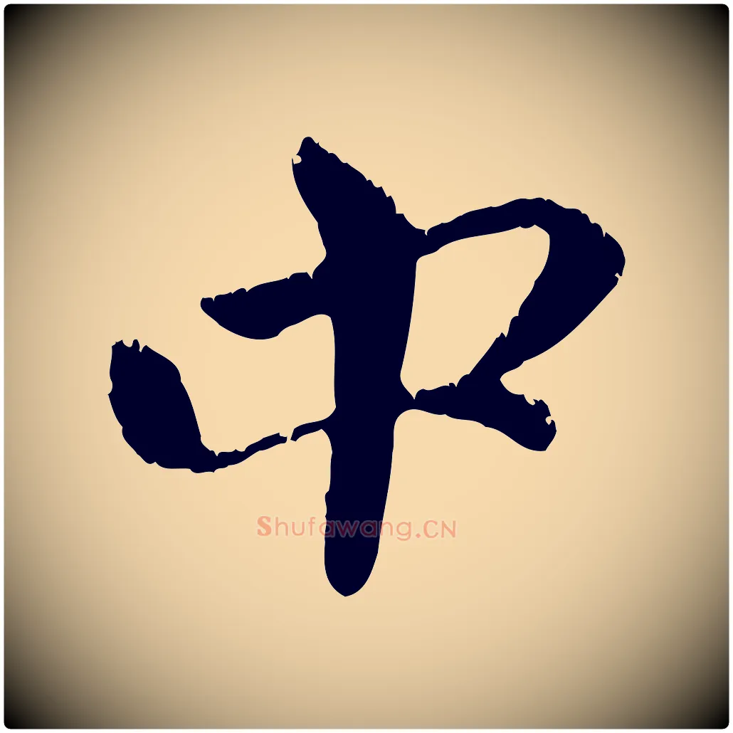 中毛笔行楷写法,摘自元代赵孟頫与中峰札
