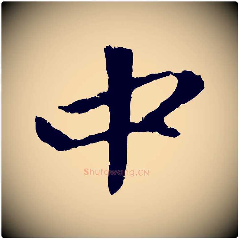 中毛笔行楷写法,摘自元代赵孟頫与中峰札