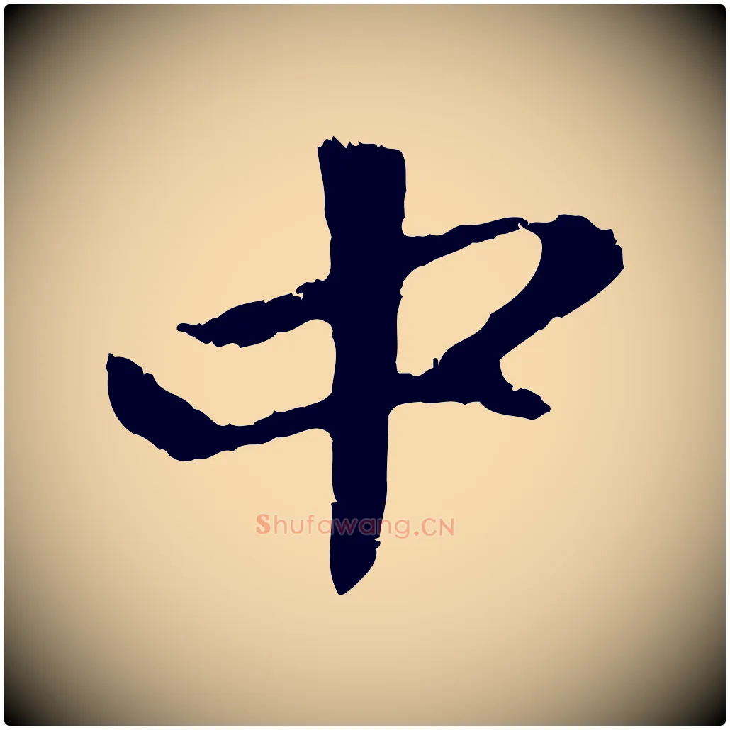 中毛笔行楷写法,摘自元代赵孟頫与中峰札