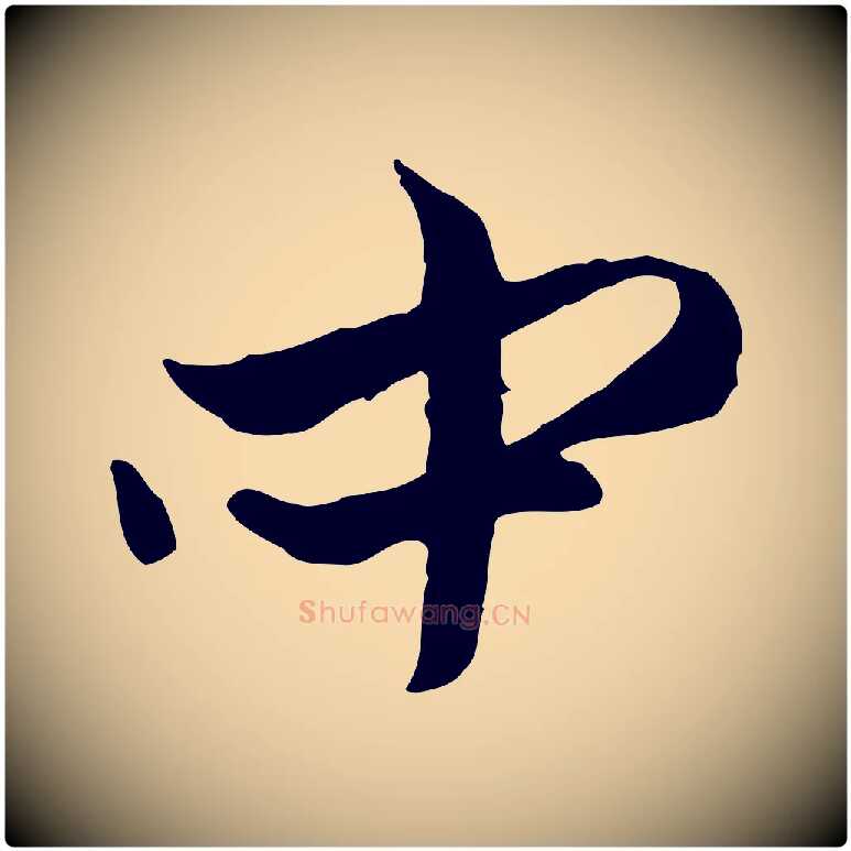 中毛笔行楷写法,摘自元代赵孟頫与中峰札