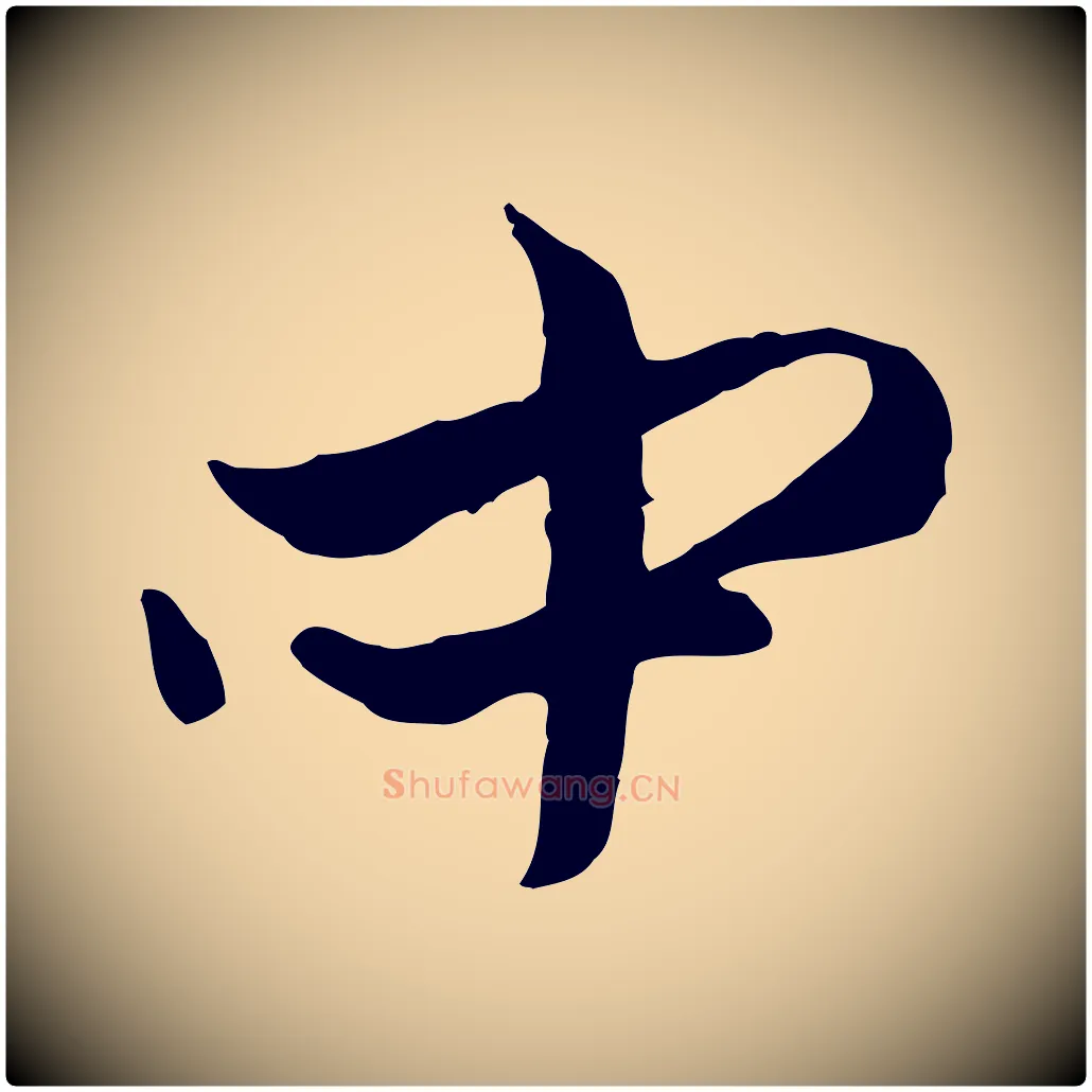中毛笔行楷写法,摘自元代赵孟頫与中峰札